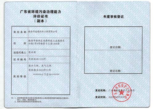 广东省环境污染治理能力评价证书（副本）