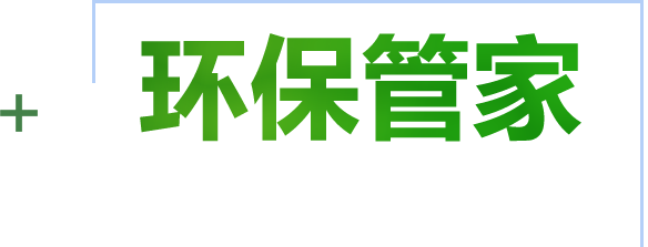 企业环保管家