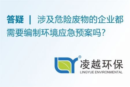 答疑 | 涉及危险废物的企业都需要编制环境应急预案吗？