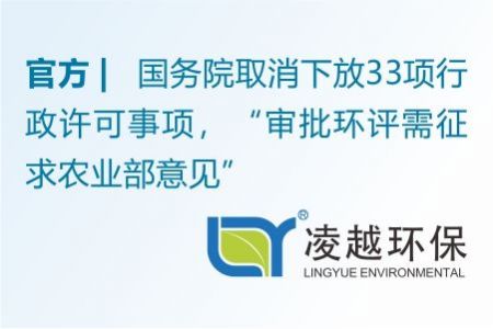 国务院取消下放33项行政许可事项，“审批环评需征求农业部意见”