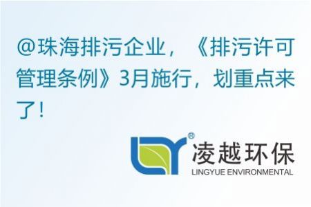 @珠海排污企业，《排污许可管理条例》3月施行，划重点来了！