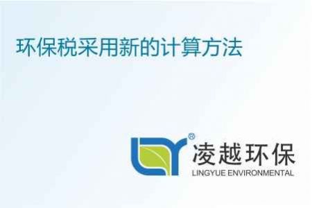 环保税采用新的计算方法