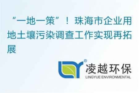 “一地一策”！珠海市企业用地土壤污染调查工作实现再拓展