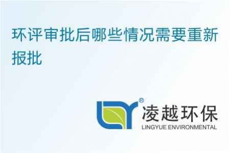 环评审批后哪些情况需要重新报批