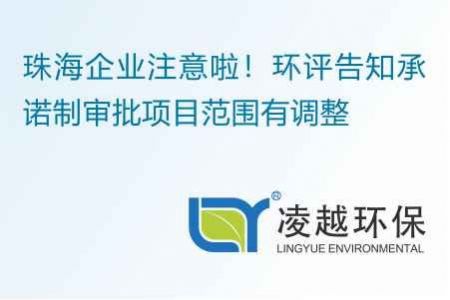珠海企业注意啦！环评告知承诺制审批项目范围有调整