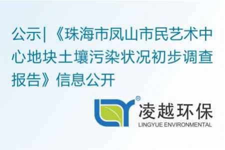 《珠海市凤山市民艺术中心地块土壤污染状况初步调查报告》信息公开