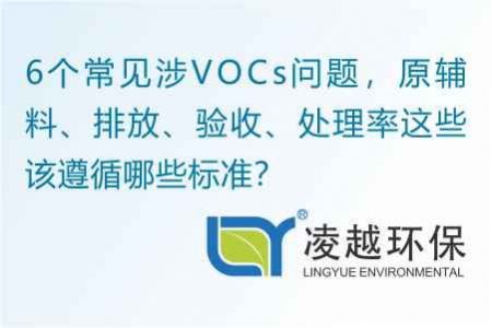 6个常见涉VOCs问题，原辅料、排放、验收、处理率这些该遵循哪些标准？