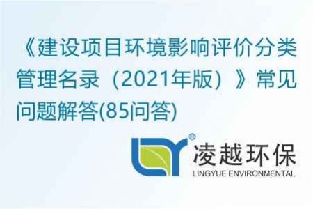 《建设项目环境影响评价分类管理名录（2021年版）》常见问题解答(85问答)