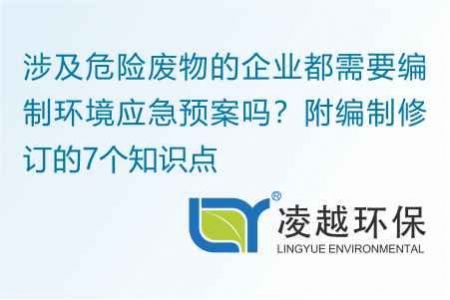 涉及危险废物的企业都需要编制环境应急预案吗？附编制修订的7个知识点