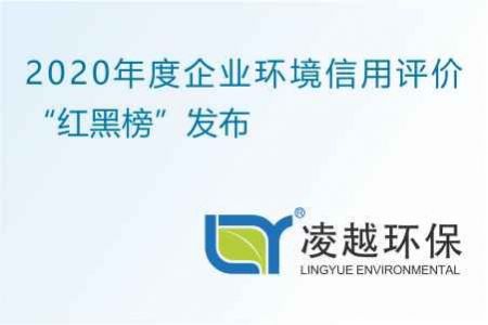 2020年度企业环境信用评价“红黑榜”发布