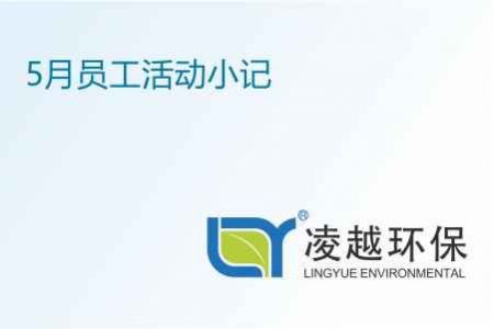 5月员工活动小记