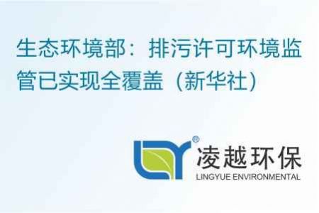 生态环境部：排污许可环境监管已实现全覆盖（新华社）
