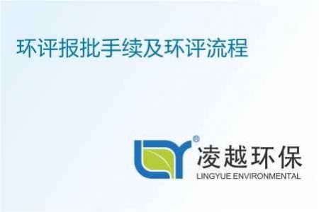 环评报批手续及环评流程