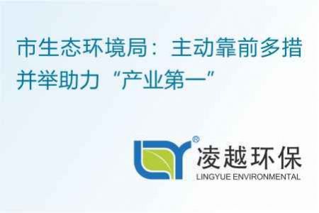 市生态环境局：主动靠前多措并举助力“产业第一”