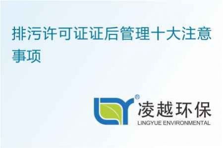 排污许可证证后管理十大注意事项