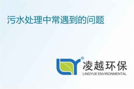 污水处理中常遇到的问题