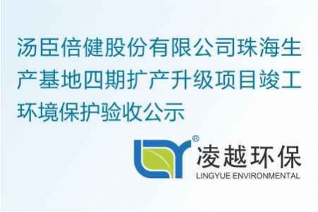 汤臣倍健股份有限公司珠海生产基地四期扩产升级项目竣工环境保护验收公示