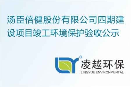 汤臣倍健股份有限公司四期建设项目竣工环境保护验收公示