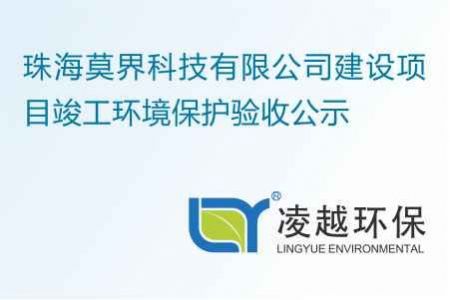 珠海莫界科技有限公司建设项目竣工环境保护验收公示