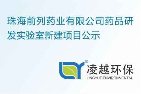 珠海前列药业有限公司建设项目公示