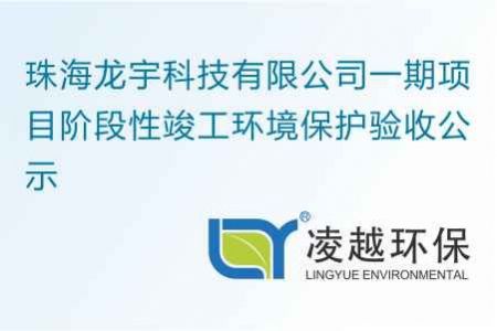珠海龙宇科技有限公司一期项目阶段性竣工环境保护验收公示