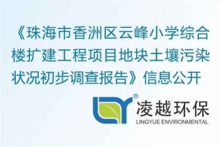 《珠海市香洲区云峰小学综合楼扩建工程项目地块土壤污染状况初步调查报告》信息公开