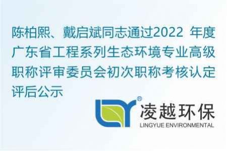 陈柏熙、戴启斌同志通过2022 年度广东省工程系列生态环境专业高级职称评审委员会初次职称考核认定评后公示