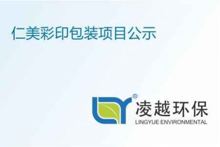 仁美彩印包装项目公示