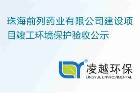 珠海前列药业有限公司建设项目竣工环境保护验收公示