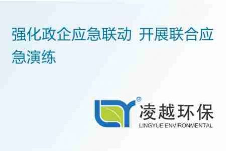强化政企应急联动 开展联合应急演练