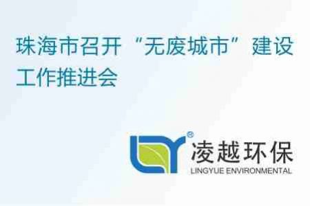 珠海市召开“无废城市”建设工作推进会