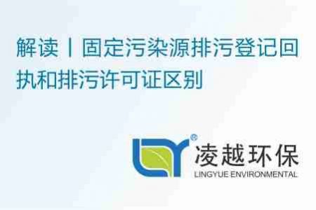 解读丨固定污染源排污登记回执和排污许可证区别