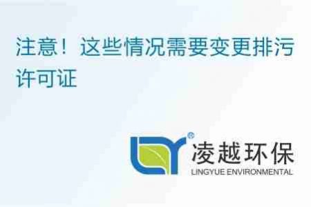 注意！这些情况需要变更排污许可证
