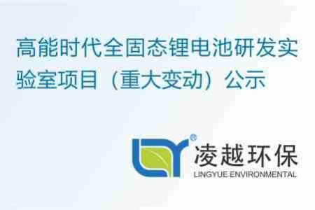 高能时代全固态锂电池研发实验室项目（重大变动）公示