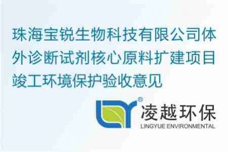 珠海宝锐生物科技有限公司体外诊断试剂核心原料扩建项目竣工环境保护验收公示