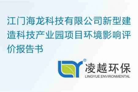 江门海龙科技有限公司新型建造科技产业园项目环境影响评价报告书