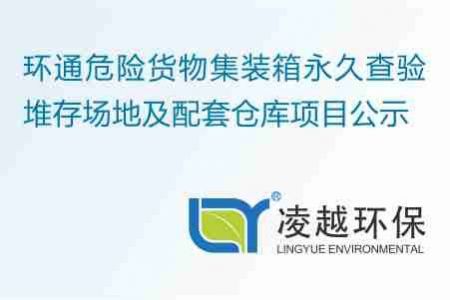 环通危险货物集装箱永久查验堆存场地及配套仓库项目公示