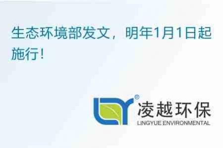 生态环境部发文，明年1月1日起施行！