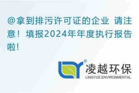 @拿到排污许可证的企业 请注意！填报2024年年度执行报告啦！