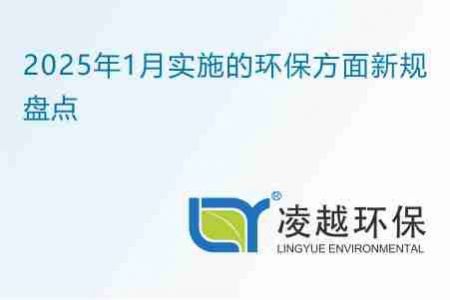 2025年1月实施的环保方面新规盘点