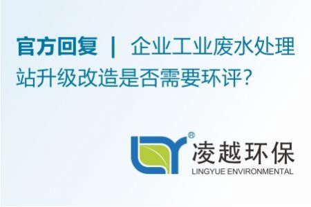 广东省生态环境厅回复 | 企业工业废水处理站升级改造是否需要环评？