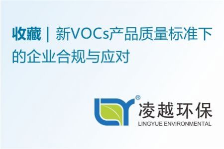 新VOCs产品质量标准下的企业合规与应对
