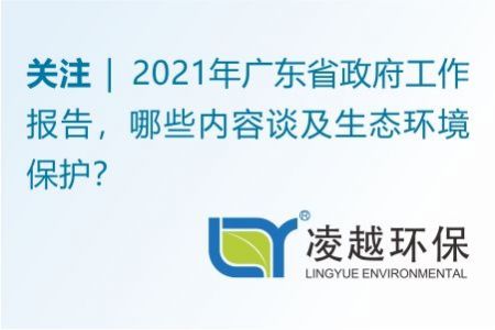 2021年广东省政府工作报告，哪些内容谈及生态环境保护？