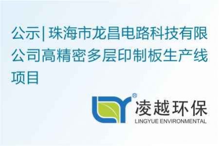 珠海市龙昌电路科技有限公司高精密多层印制板生产线项目