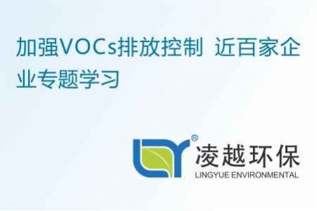 加强VOCs排放控制 近百家企业专题学习