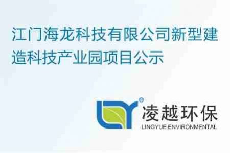 江门海龙科技有限公司新型建造科技产业园项目公示